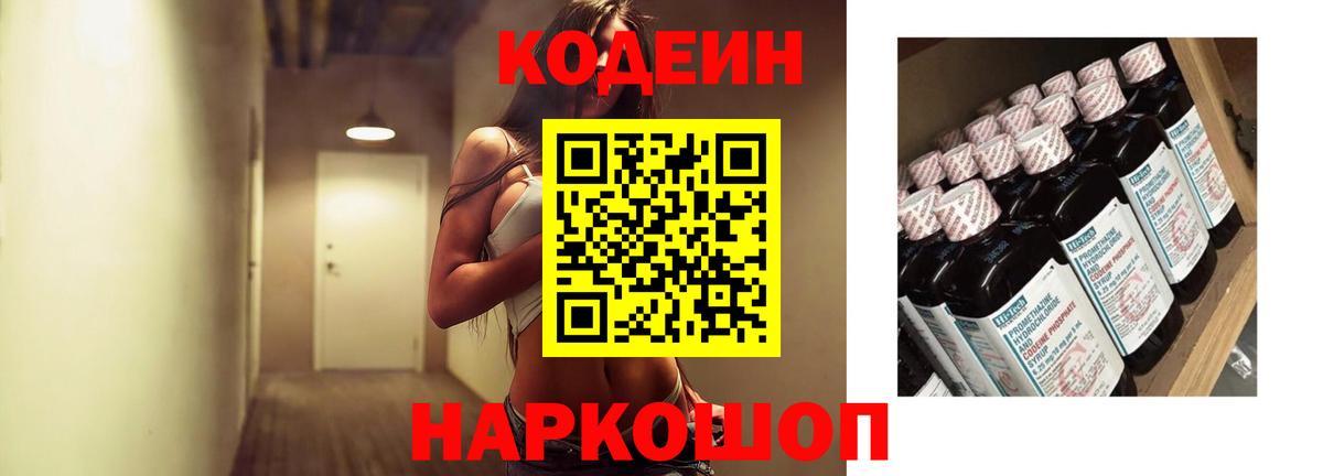 Codein напиток Lean (лин) Лабинск